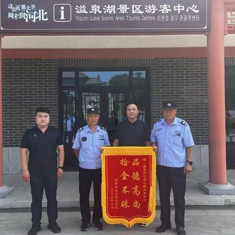 【溢泉湖风景区】拾金不昧暖人心!