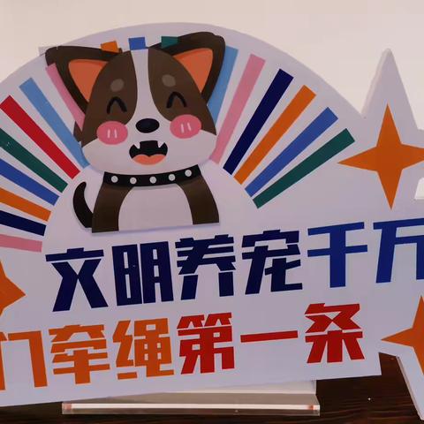 含情园社区开展抚顺市东洲区“文明养犬点赞”活动