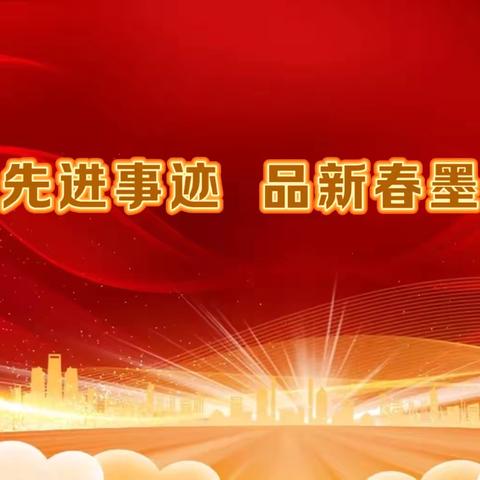 “学先进事迹 品新春墨香” 	--含情园社区迎新春党员座谈会 ‍ ‍ ‍ ‍ ‍