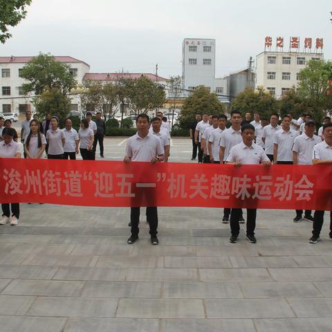 浚州街道举办“迎五一”机关趣味运动会