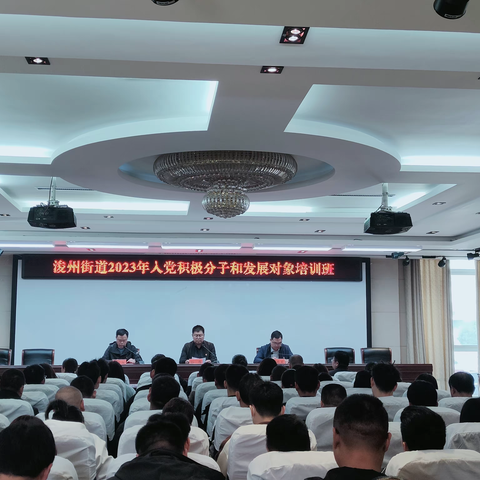 浚州街道党工委开展2023年积极分子暨发展对象培训班