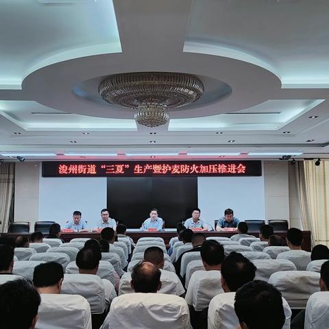 浚县县委常委、组织部部长于新乐到浚州街道召开“三夏”生产暨护麦防火加压推进会