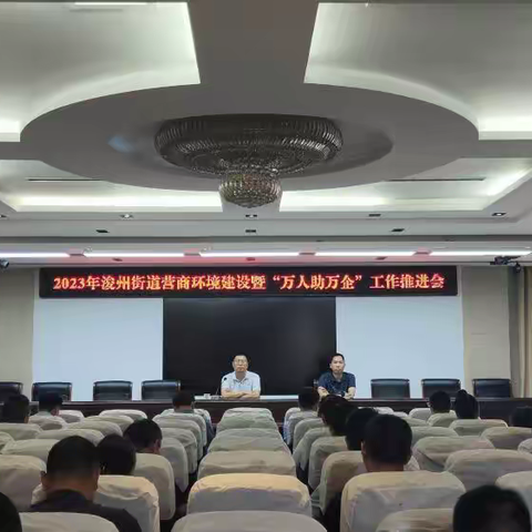 浚州街道办事处：优化营商环境，推动“万人助万企”活动纵深开展