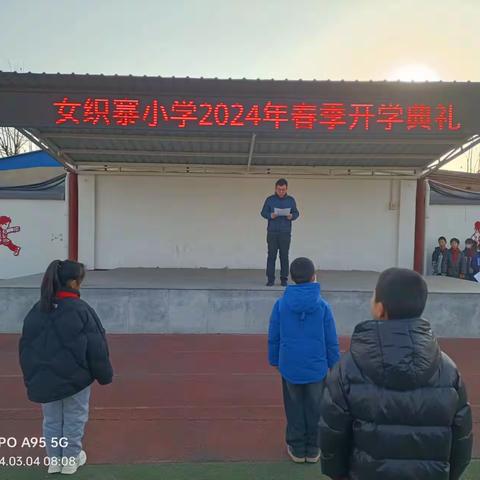 龙马精神启新程，砥砺奋进增荣光 	---女织寨小学举行 2024 年春季开学典礼