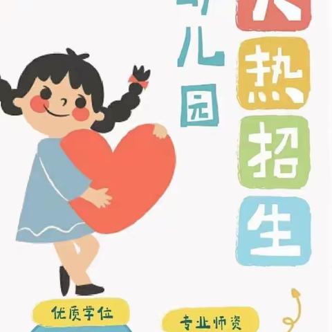 招生啦！招生啦！哈昵宝贝幼儿园春季招生开始啦📢