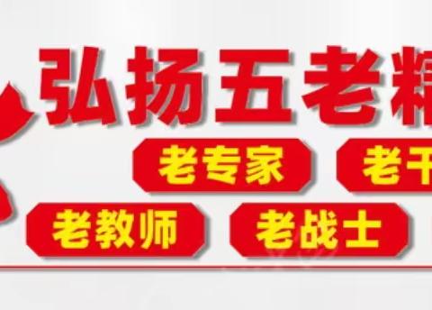 我为强市赋能助力，银龄同心添彩安阳——龙安二中“五老”进校园传承红旗渠精神宣讲活动