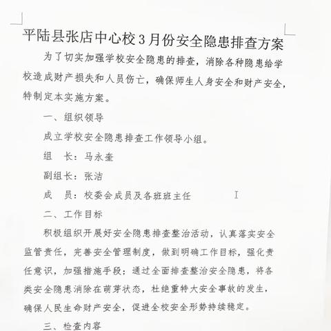 学校安全无小事 隐患排查无死角