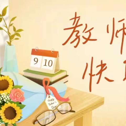 师者匠心，激情逐梦一一大屯乡中心小学教师节表彰活动