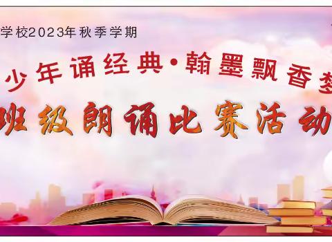 “书香少年诵经典•翰墨飘香梦飞扬”——雅星镇中心学校 2024年庆元旦班级朗诵比赛