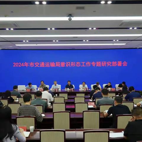 市交通运输局召开意识形态工作专题研究部署会