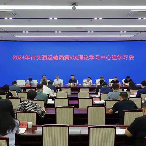 市交通运输局党组理论中心组学习扩大会议召开