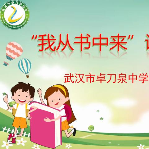 熠熠舞台频生辉 脉脉书香润心灵——武汉市卓刀泉中学2023年“我从书中来”课本剧展演