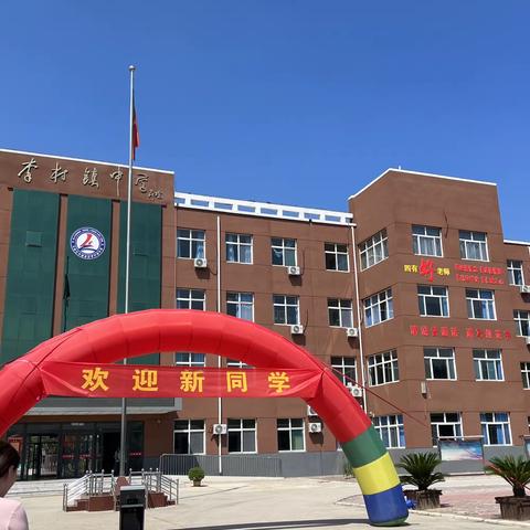 青春“初”见，焕然“一”新——李村镇中学初一新生入学报到