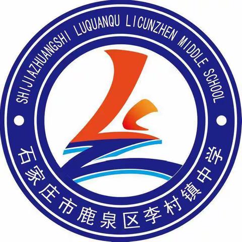 “伴”日相约，共育成长——李村镇中学家长开放日活动