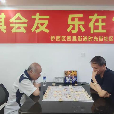 以棋会友，乐在‘棋’中 ——西里街道时光街社区象棋争霸