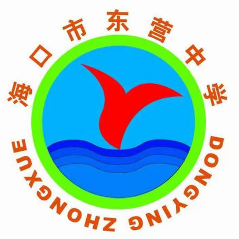 海口市东营中学2023-2024学年度第一学期期中考试学业质量暨2023年中考质量分析报告