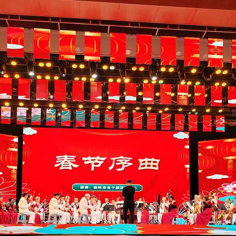 桑榆沐春春常在——榆林市第五届老年春晚精彩上演