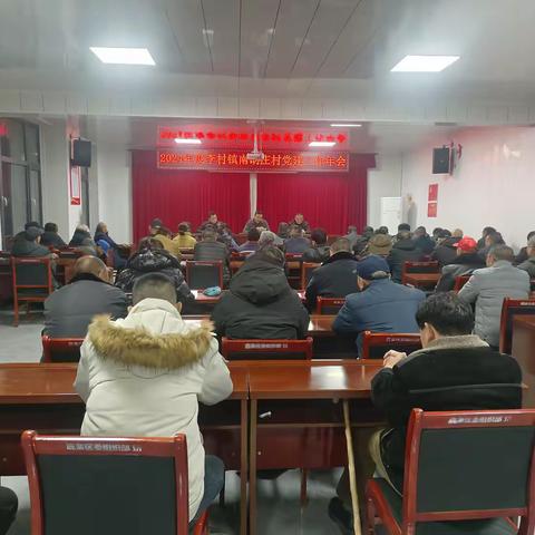 初心如磐，砥砺奋进！2024年李村镇南胡庄村党建工作年会