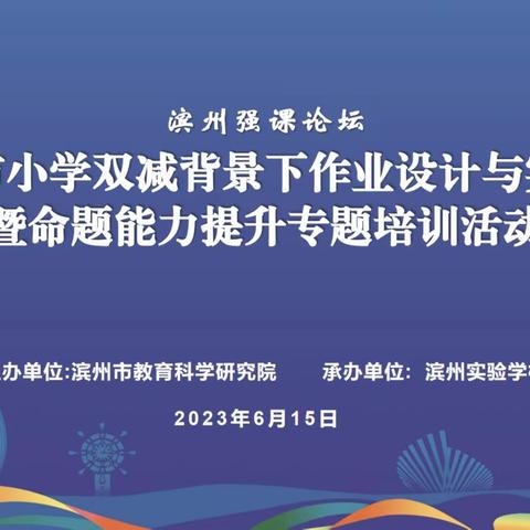 靶向培训明方向，作业命题共提高---滨城区小学道德与法治名师工作室作业设计与命题能力提升培训活动