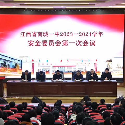 南城一中召开2023-2024学年安全委员会第一次会议