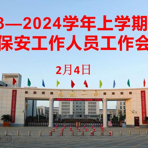 南城一中召开2023-2024学年上学期期末保安工作人员工作会