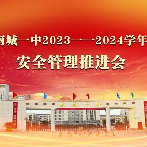 南城一中召开2023-2024学年下学期安全管理推进会