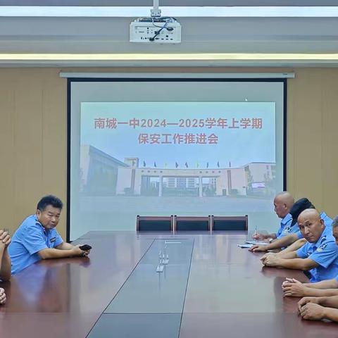 南城一中召开2024-2025学年上学期保安工作推进会