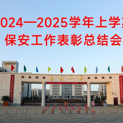 我校开展2024-2025学年上学期保安工作表彰总结会