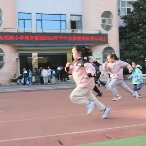 光明路小学教育集团举行2024年学生体质健康检测运动会