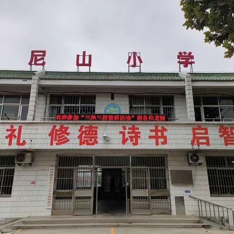 [全环境立德树人]教而有思 研以致远  曲阜市尼山小学听评课活动