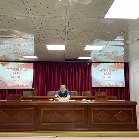 三亚农投集团有限公司召开总部党支部党员大会会议