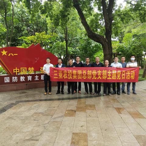 三亚农投集团总部党支部组织开展干事创业主题系列活动