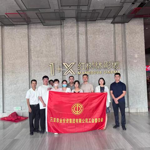 三亚农业投资集团有限公司工会委员会组织开展观看电影《申纪兰》的活动