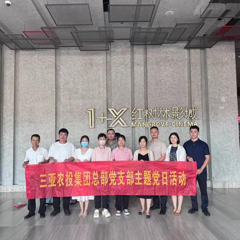 三亚农业投资集团有限公司总部党支部组织开展观看电影《申纪兰》主题党日活动