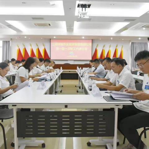 三亚环境农业投资集团有限公司召开第一届第一次职工代表大会
