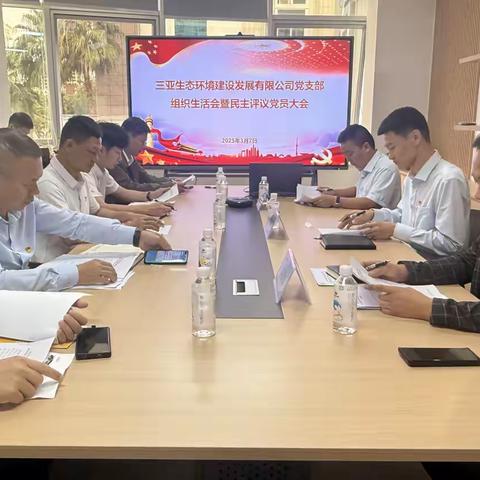 三亚生态环境建设发展有限公司党支部召开组织生活会暨民主评议党员大会