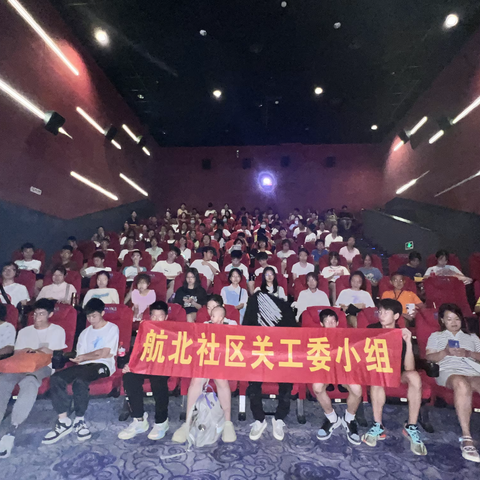 航北社区关工小组《热烈》亲子观影会