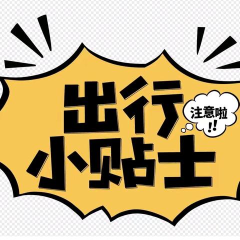 降温、降雪、道路结冰预警！西乌交警提示您注意交通安全，合理安排行程！