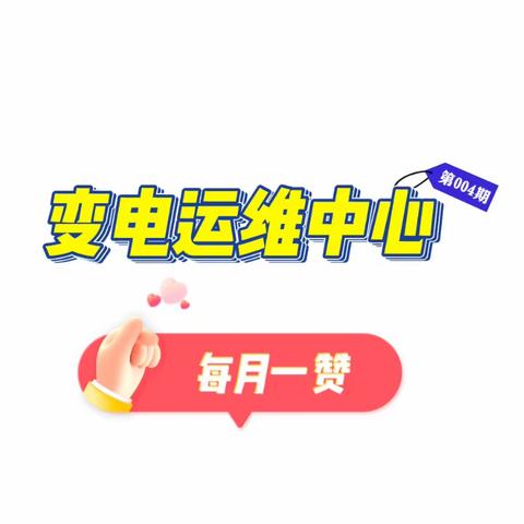 强党建·保安全·打好秋检“开局战”——变电运维中心“每月一赞”系列活动第4期