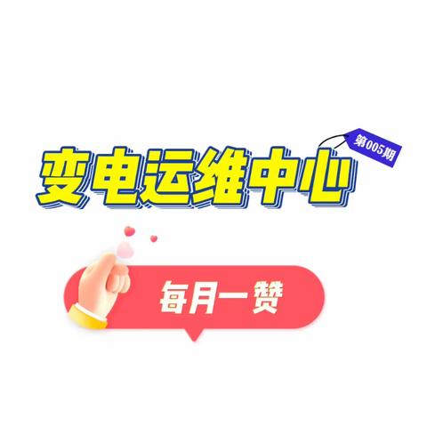 秋检季·强巡视·保安全——变电运维中心“每月一赞”系列活动第5期