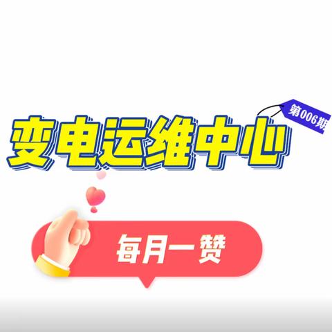 迎峰度冬正当时·精益运维筑安全——变电运维中心“每月一赞”系列活动第6期
