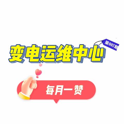 迎风雪·战寒潮·多措并举保供电——变电运维中心“每月一赞”系列活动第7期