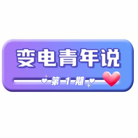 【变电青年说】——真抓实干筑安全 固本争先谱新篇【贯彻落实公司两会精神】