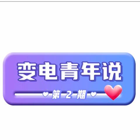 【变电青年说】——明红线 守底线 知敬畏 不逾矩【贯彻落实公司党风廉政建设和反腐败工作会议精神】