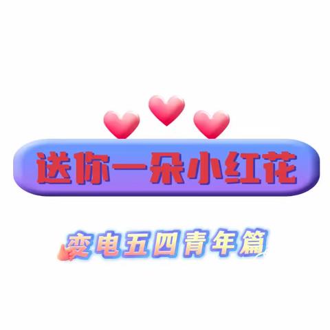 【送你一朵小红花】变电五四青年篇