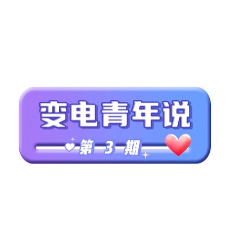 【变电青年说】——重教育 强意识 明职责 保安全【学习陈国平同志在国网公司安全生产会议上的讲话】