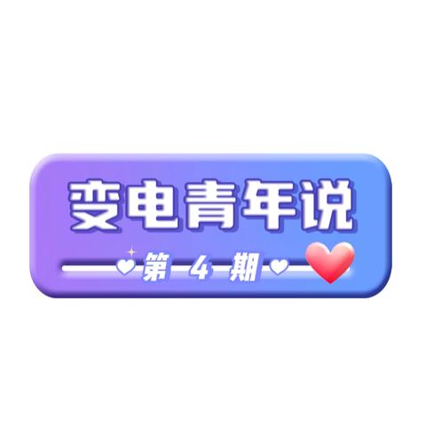 【变电青年说】——务实重干夯基础 踔厉奋发保安全【学习公司2024年年中工作会议精神】