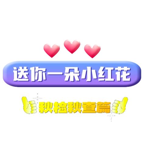 【送你一朵小红花】秋检秋查篇