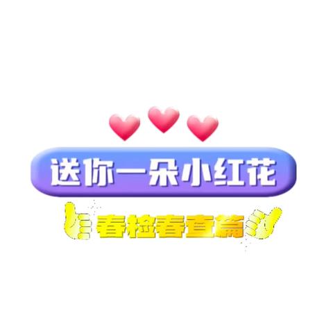 【送你一朵小红花】春检春查篇