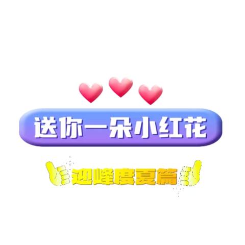 【送你一朵小红花】迎峰度夏篇